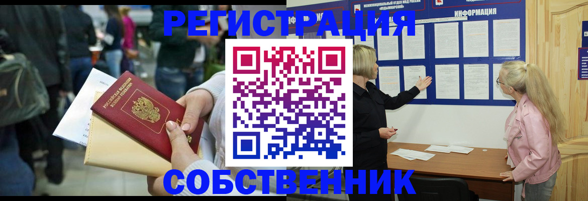 временная регистрация собственник в Новоалтайске